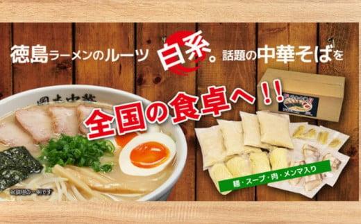 定期便 ラーメン 4食 × 3ヵ月 スープ 具材付き 中華そば 白系 拉麺 岡本中華 中太麺 徳島 グルメ とんこつ ※配送指定不可