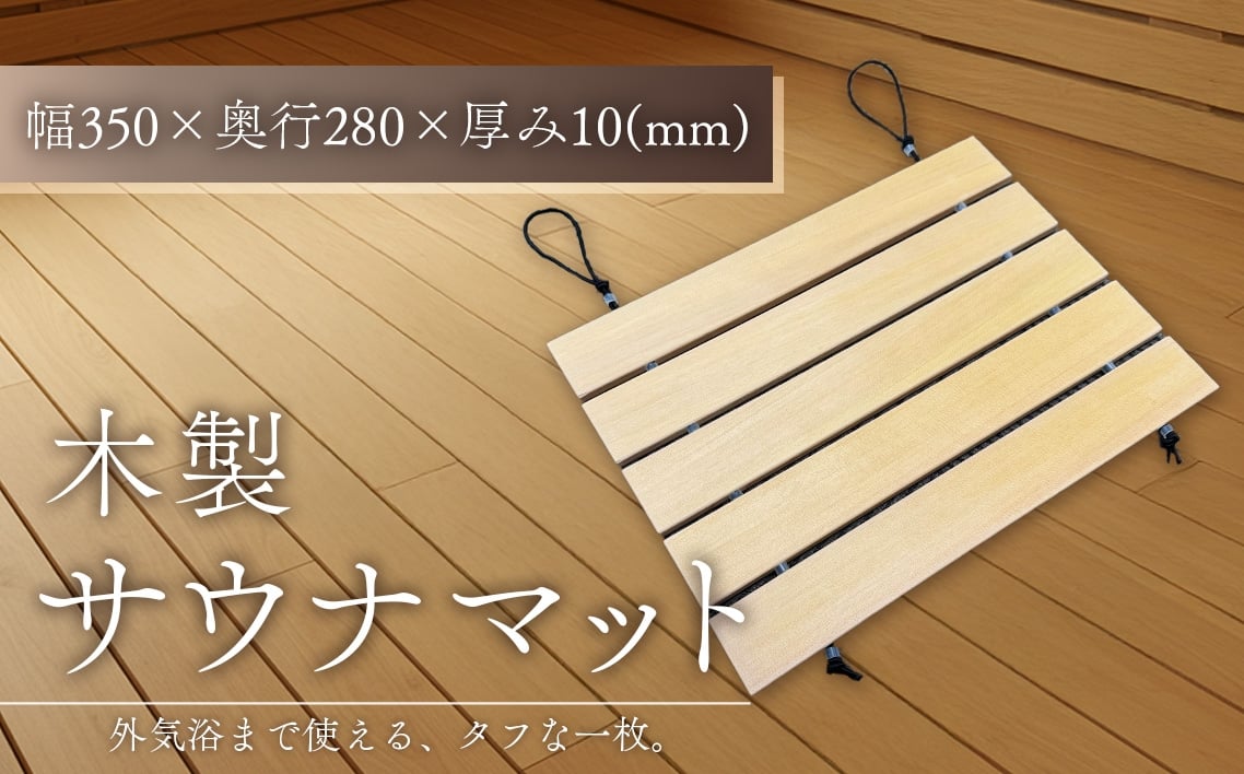 
            ヒバの木を使用した木製サウナマット ／ 木製 サウナマット サウナ サウナグッズ サ活 受注生産 アウトドア 耐久性 愛知県 No.253
          
