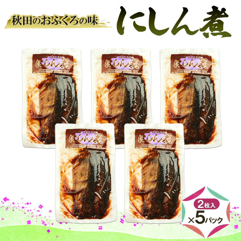 【ふるさと納税】秋田のおふくろの味 にしん煮(2枚入)×5パック にしん にしん煮 オリジナル 調味液 甘辛味 保存料不使用 秋田 羽後