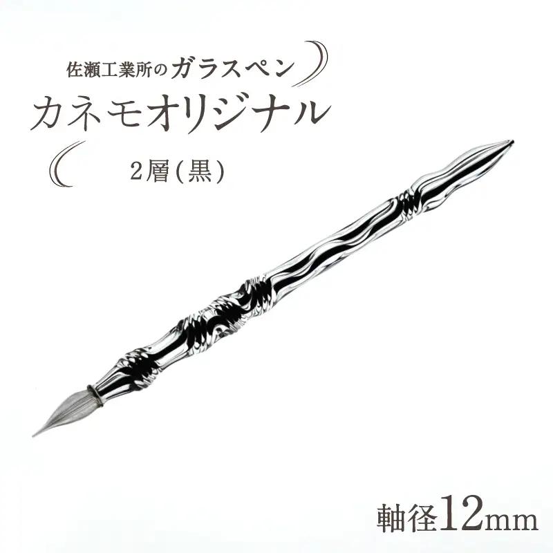 【ガラスペン】カネモオリジナル 軸径12mm (カラー：２層(黒))_0162-009-T05-6
