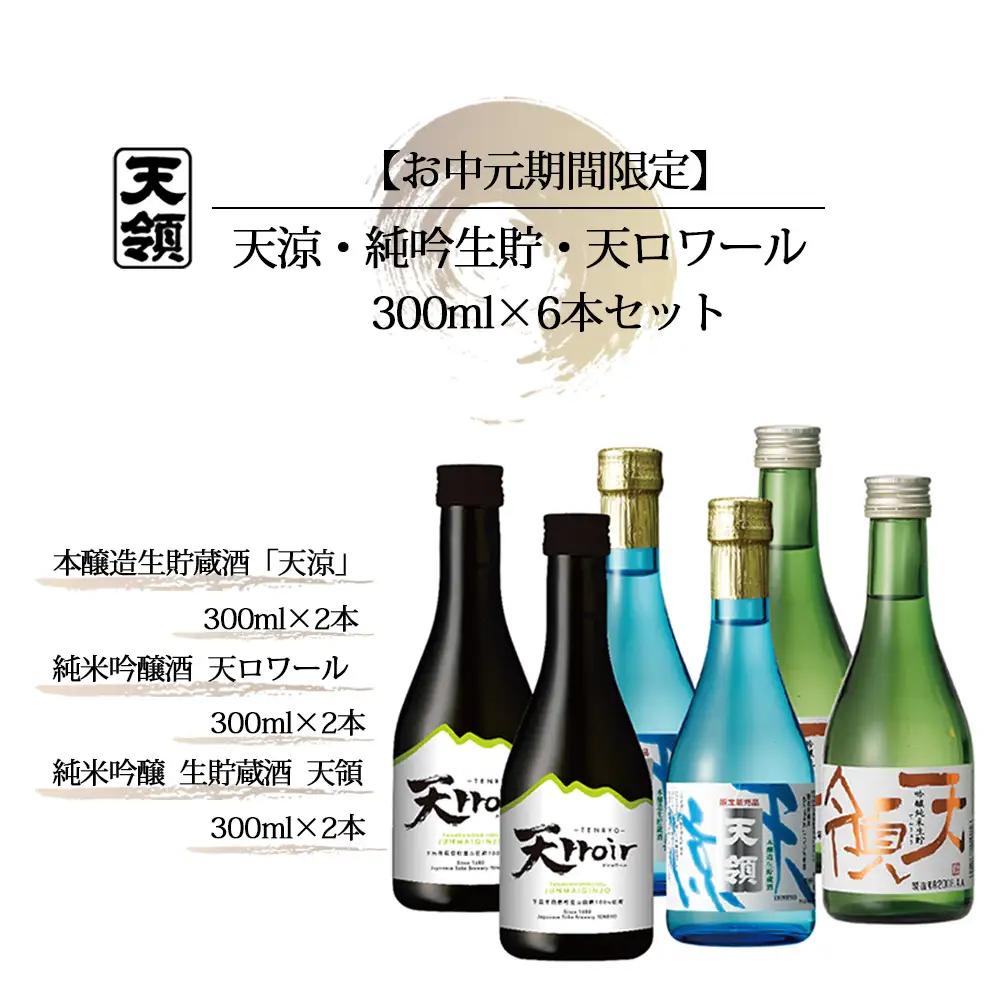 【期間限定 お中元】（2026年6月初旬から順次発送）天涼・ 純吟生貯・天ロワール（各300ml×2本）計 6本セット【2-66】