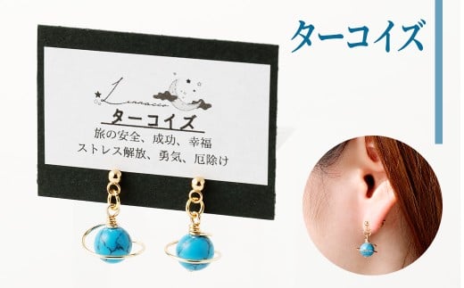 【種類が選べる】 土星 ピアス （ターコイズ） 1個 天然石ビーズ パワーストーン ターコイズ 両耳用 サージカルステンレス 幅2cm アクセサリー ファッション レディース 宇宙 女性 鹿児島県 天城町