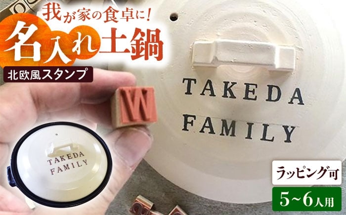
            【美濃焼】 名入れオーダー 土鍋 ハンドメイドスタンプ土鍋 ナチュラル 9号 (5-6人用) ガス、IH対応 IHプレート付 KEN020 瑞浪市 / ながしまプランニングオフィス 陶器 どなべ 鍋 レンジOK オーブンOK [AZBM064]
          