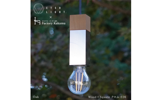 CTSH LIGHT. ペンダントライト SQUARE＜Oak×クロム加工 E26＞ 瑞浪市 / ジオニック 照明器具 ソケット 鉄 木製 シルバー [AZBQ050]