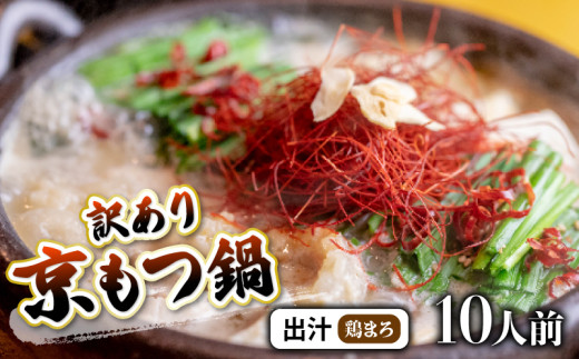 《12月8日までは年内配送》 【鶏まろ 1kg 10人前 】 訳あり もつ鍋セット鶏まろ 10人前 ： ホルモン もつ 味噌ベース だし  詰め合わせ 京都 小分け 個包装 200g パック 出汁 2種 しまちょう 牛もつ 牛肉 西京 味噌 もつなべ 食べ比べ 老舗 高級 グルメ 食品 冷凍 1キロ 唐辛子 にんにく 生姜 しょうが スパイス 西日本 ナンバーワン