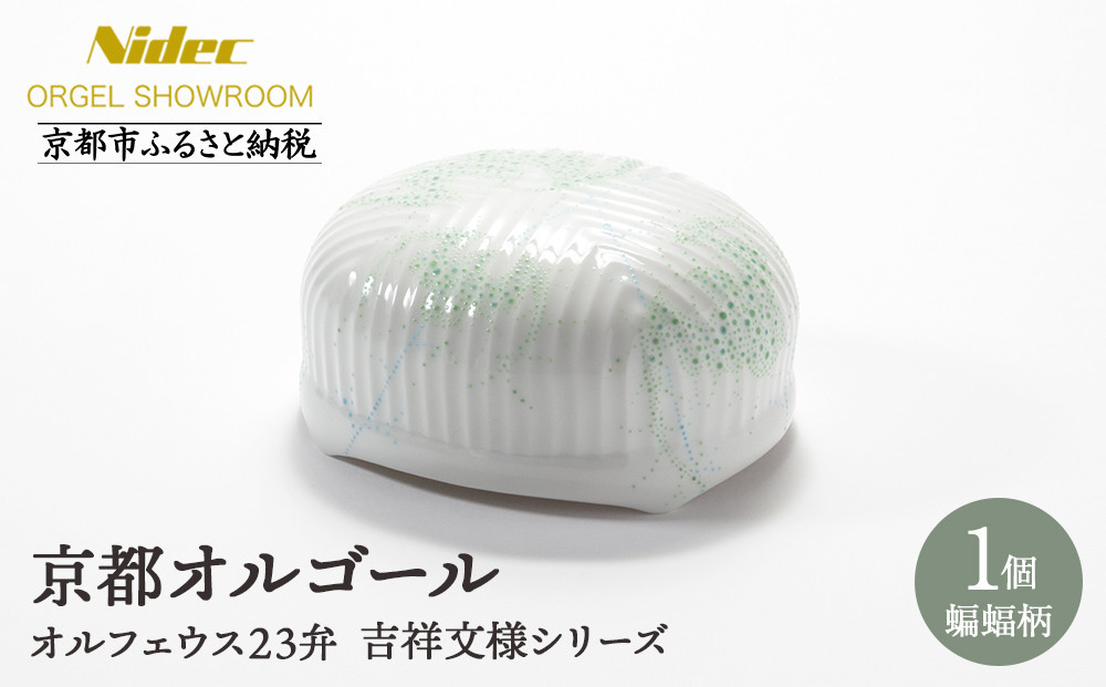 
            【ニデックオルゴールショールーム】吉祥文様シリーズ23弁オルゴール蝙蝠 [ 京都 ニデックインスツルメンツ製 清水焼のオルゴール 名匠 森野彰人 高級 美術品 伝統工芸 インテリア 人気 おすすめ ギフト プレゼント 送料無料 ふるさと納税 ]
          