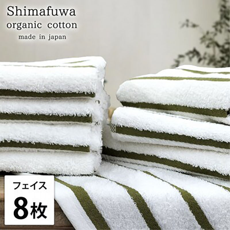 【ふるさと納税】フェイスタオル 8枚 セット オーガニックコットン しまふわ GR グリーン フェイス タオル 綿 オーガニックコットンタオル 綿100％ 綿100 オーガニック コットン 中厚手 日用品 大阪府 岸和田市　お届け：お申し込み後、3週間程度で順次発送予定