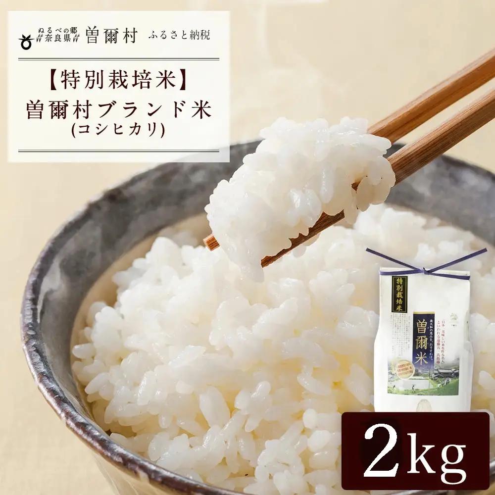 【令和7年度産(特別栽培米)】曽爾村ブランド米曽爾米(コシヒカリ)2kg(白米)