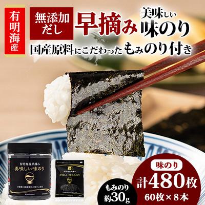ふるさと納税 高知市 有明海産早摘み美味しい味のり60枚×8本と国産原料にこだわったもみのり約30gのセット【AN011】