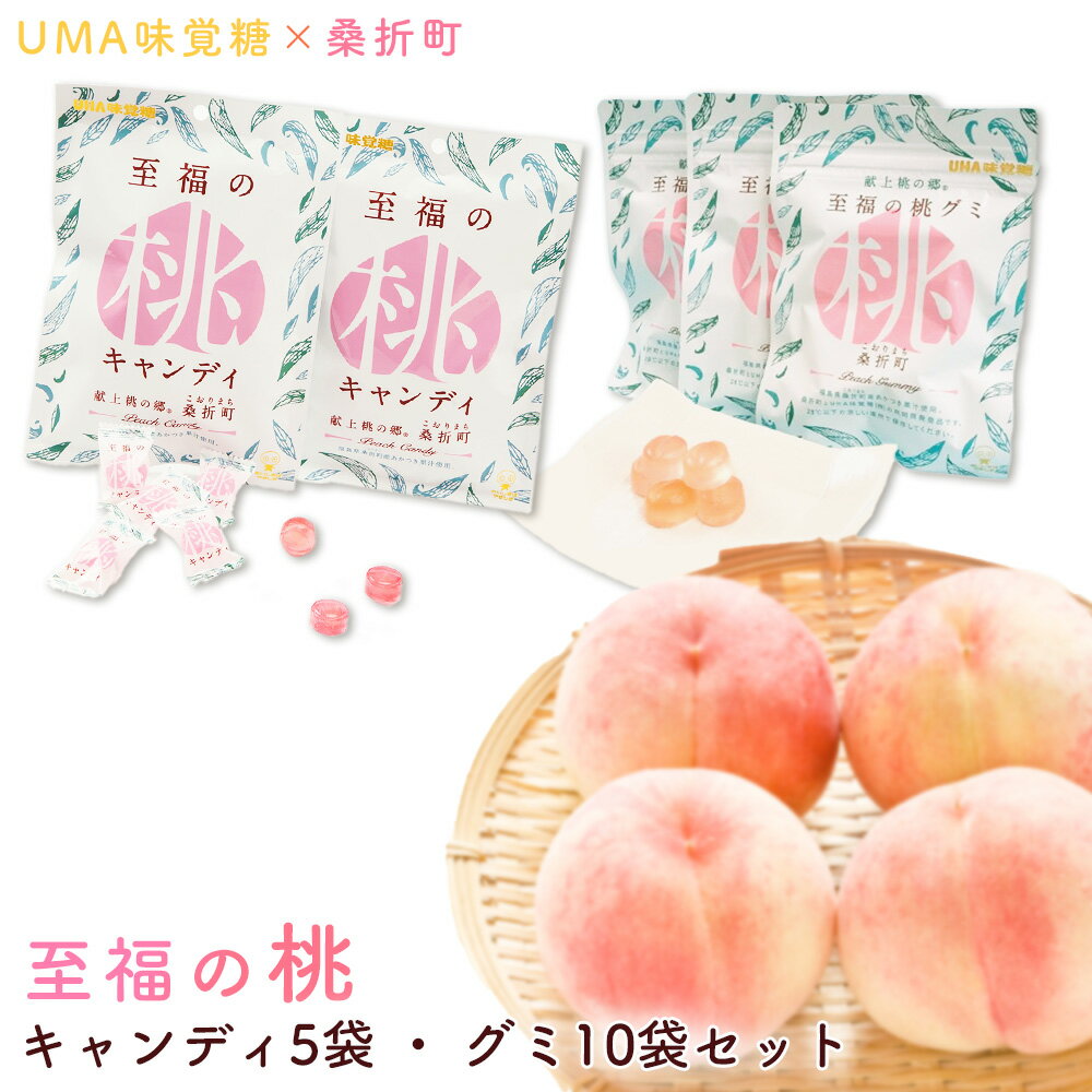 【ふるさと納税】至福の桃キャンディ5袋・至福の桃グミ10袋セット ／ お菓子 モモ あかつき 桃 キャンディ グミ 桃風味 果汁使用 口どけ なめらか とろける 甘み 詰合せ おやつ スイーツ 手土産 フルーツ菓子 ギフト感 食感 食べ比べ 福島県 特産品 No.202