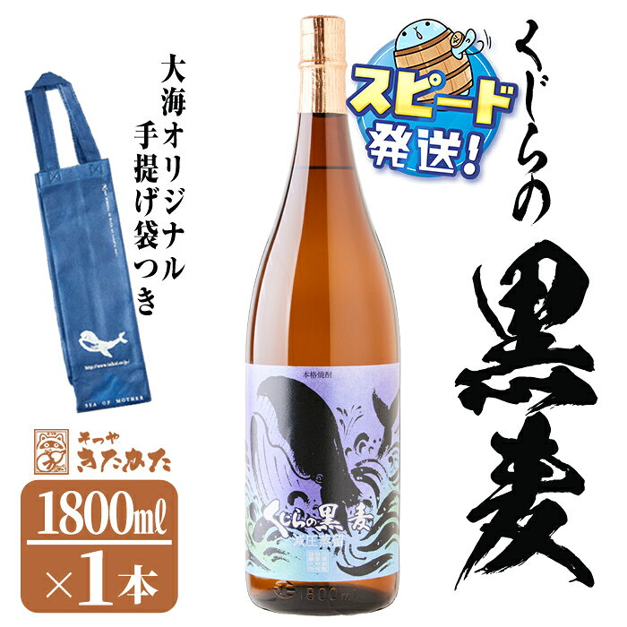 【ふるさと納税】＜すぐ届く！＞【数量限定】大海酒造芋焼酎 手提げ袋付き「くじらの黒麦」25度(1.8L×1本)焼酎 麦焼酎 麦 酒 一升 水割り お湯割り ロック 大海酒造 くじらの黒麦 鹿児島【そつや きたかた】A1-3353