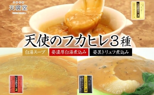 
AW036【天廣堂】天使のフカヒレ3種セット
