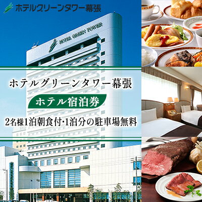 【ふるさと納税】ホテルグリーンタワー幕張 宿泊券【駅近 高層階 幕張新都心の景色 WI-FI完備 朝食ビュッフェ 観光 旅行 宿泊先 朝食付 千葉県】