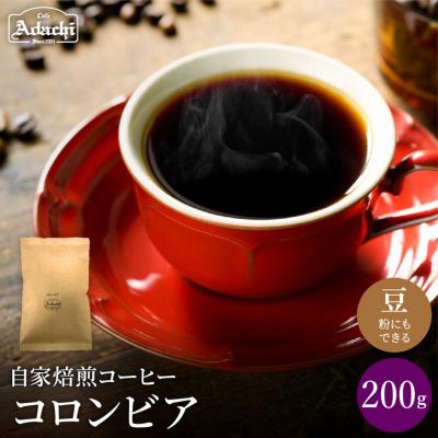 ふるさと納税 関市 カフェ・アダチ　豊かなコク　リッチな味わい　コロンビア200g