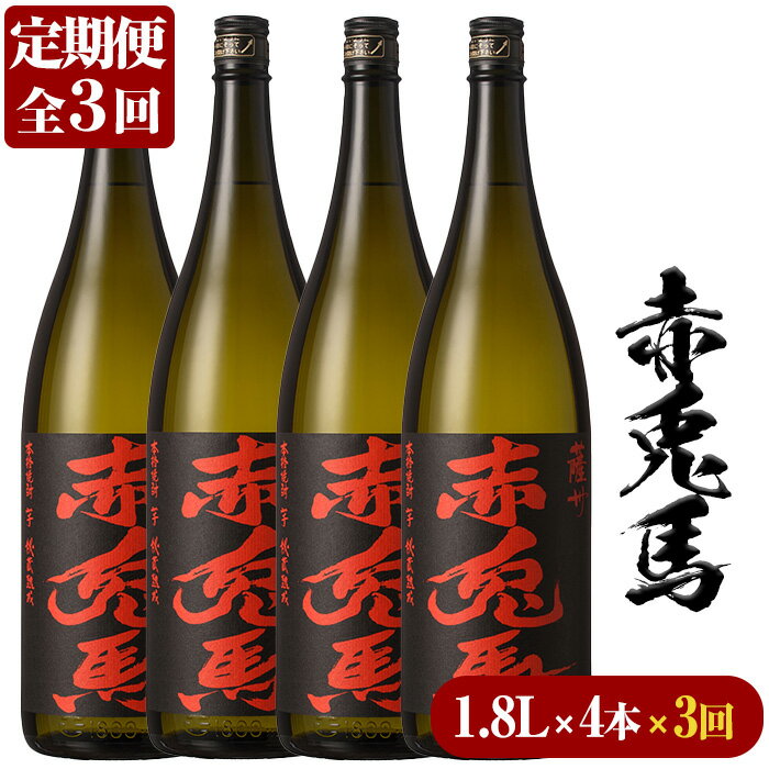 【ふるさと納税】＜定期便・全3回(毎月)＞赤兎馬(1.8L×4本×3回) 鹿児島 鹿児島特産 酒 焼酎 芋焼酎 セット 定期便【林酒店】