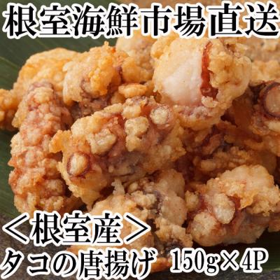 ふるさと納税 根室市 【年内配送可○】★唐揚げ用タコ150g×4P A-14129