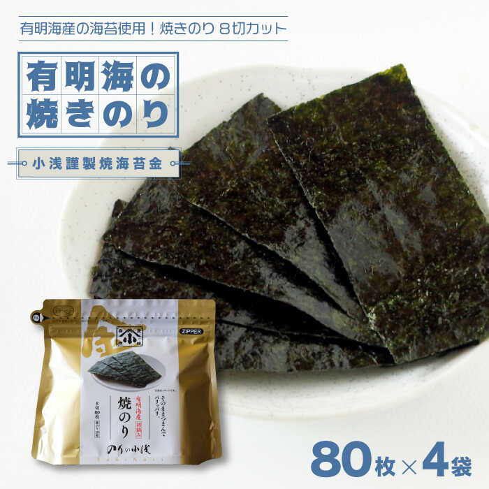 【ふるさと納税】有明海産の海苔使用！焼きのり 8切カット 「小浅謹製焼海苔 金」80枚×4袋 / 海苔 のり 焼き海苔 /吉野ヶ里町/小浅商事 [FCO010]