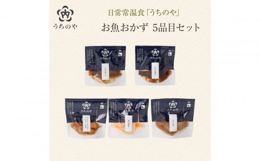 
                  日常常温食「うちのや」 新お魚おかず 5品目×2セット
                