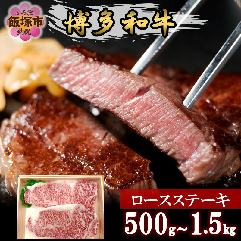 【ふるさと納税】＼内容量が選べる／プロトン冷凍 博多和牛ロースステーキ 500g 1kg 1.5kg