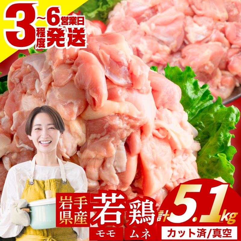 岩手県産 若鶏 もも×むねセット 5.1kg カット済 小分け 真空 冷凍 鶏肉 もも肉 むね肉 鶏肉 唐揚げ カレー シチュー 照り焼き 炒め物 若鶏 チキン南蛮 鶏肉 若どり とり肉 chicke