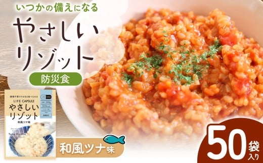 【防災食】　やさしいリゾット　和風ツナ味　50袋入り │ 防災 常備 防災食 リゾット 米 備蓄 調理不要 エネルギー 国産 長野県 松本市 ふるさと納税