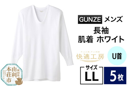 GUNZE【快適工房】長袖U首 ホワイト（KQ3010）LLサイズ 5枚 肌着 メンズ 男性用