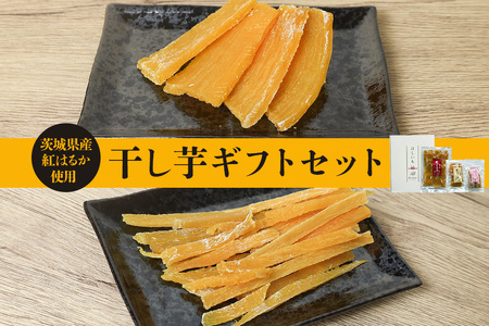 干し芋ギフトセット 5袋 計590g 茨城県産 紅はるか 干し芋 IY-019