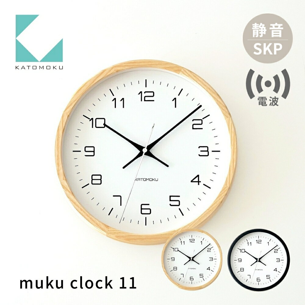 【ふるさと納税】KATOMOKU muku clock 11 SKP電波時計《選べるカラー》ナチュラル ブラック km-94RCS 電波時計 連続秒針 木製 掛け時計 インテリア 寝具 収納 置き時計 掛け時計 雑貨 おしゃれ シンプル 木製 カトモク 加藤木工 30000円