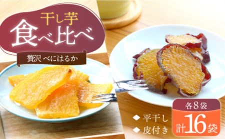 【10月中旬より順次発送】【贅沢食べ比べ】 べにはるか 干し芋 2種セット 各8パック ＜大地のいのち＞ [CDA015]