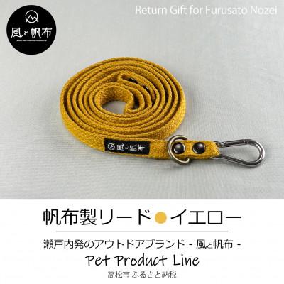 ふるさと納税 高松市 香川県産 丈夫でやさしい綿帆布リード 天然コットン　イエロー、1点