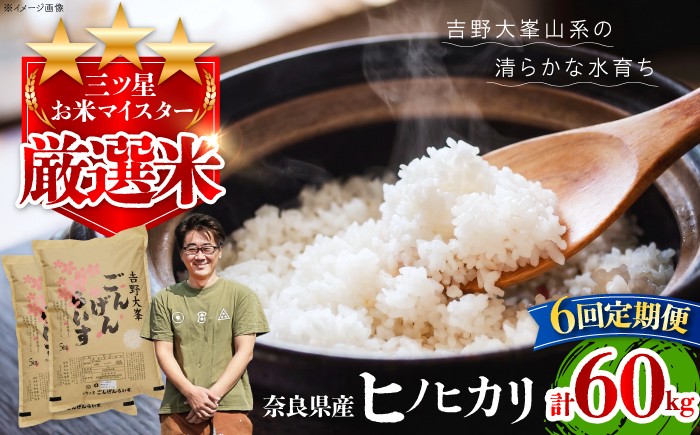 
                  白米 【全6回定期便】令和7年産 ひのひかり 10kg（5kg×2袋） 奈良県吉野町/水本米穀店[BRAW057]｜ヒノヒカリ ごんげんらいす 白米 米 お米 kome コメ おこめ ひのひかり ヒノヒカリ はくまい こめ
                