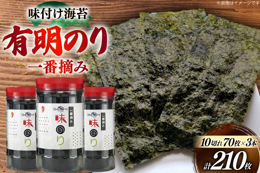 海苔 福岡有明のり 味のり 3本 計210枚 [炭焼豚丼と塩ホルモンの店 西北の杜 福岡県 筑紫野市 21761072] 味付け海苔 のり 海苔 焼き海苔 やきのり 乾物 有明海苔 味付け 味付海苔 味付のり 味海苔 有明海産 一番摘み セット