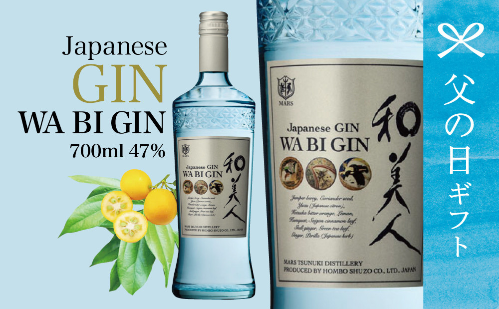 
            【父の日ギフト】【ISC 2022 最優秀金賞受賞】本坊酒造「Japanese GIN 和美人」 ジャパニーズ・クラフトジン マルス津貫蒸溜所 47% 700ml カクテル プレミア 鹿児島 南さつま市 贈り物 ギフト 贈答用
          