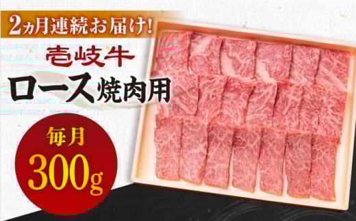 【全2回定期便】＼ぐるナイで紹介／壱岐牛ロース焼肉用300g [JBO117]   40000 40000円 4万円 ゴチになります 壱岐牛 ぐるナイ