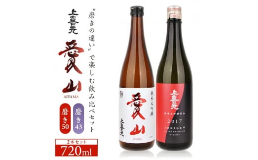 上喜元　純米大吟醸「愛山」飲み比べセット　計2本(各720ml×1本) SC0561