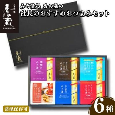 ふるさと納税 南相馬市 社長のおすすめおつまみセット | 鴨 クリームチーズ あん肝 味噌漬け 香の蔵 【1202101】