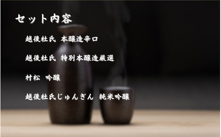 日本酒 全国爛酒コンテスト金賞受賞 4本セット 720ml ×各 1本 ( じゅんぎん / 村松 / 越後杜氏 特別本醸造厳選 / 越後杜氏 本醸造辛口 ) 金鵄盃酒造 | お酒 新潟県 五泉市 有限