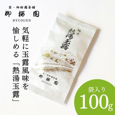 ふるさと納税 京都市 【柳桜園】特上熱湯玉露100g(袋)|京都 お茶 老舗 人気