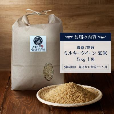 ふるさと納税 焼津市 令和7年産 特別栽培 安心 安全 の ミルキークイーン 玄米5kg(a14-136) |  | 03