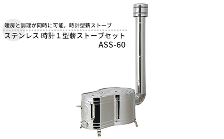 ステンレス 時計１型薪ストーブセット ASS-60  屋外用 ストーブ コンロ セット 薪ストーブ 焚き火 煙突 暖房 調理器具 アウトドア キャンプ キャンプストーブ コンパクト 小型 持ち運び 防災 防災用品 新潟 ホンマ製作所 