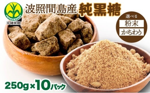 
                  ＜選べる　粉末/かちわり＞純黒糖 波照間黒糖 250ｇ 10袋 
                