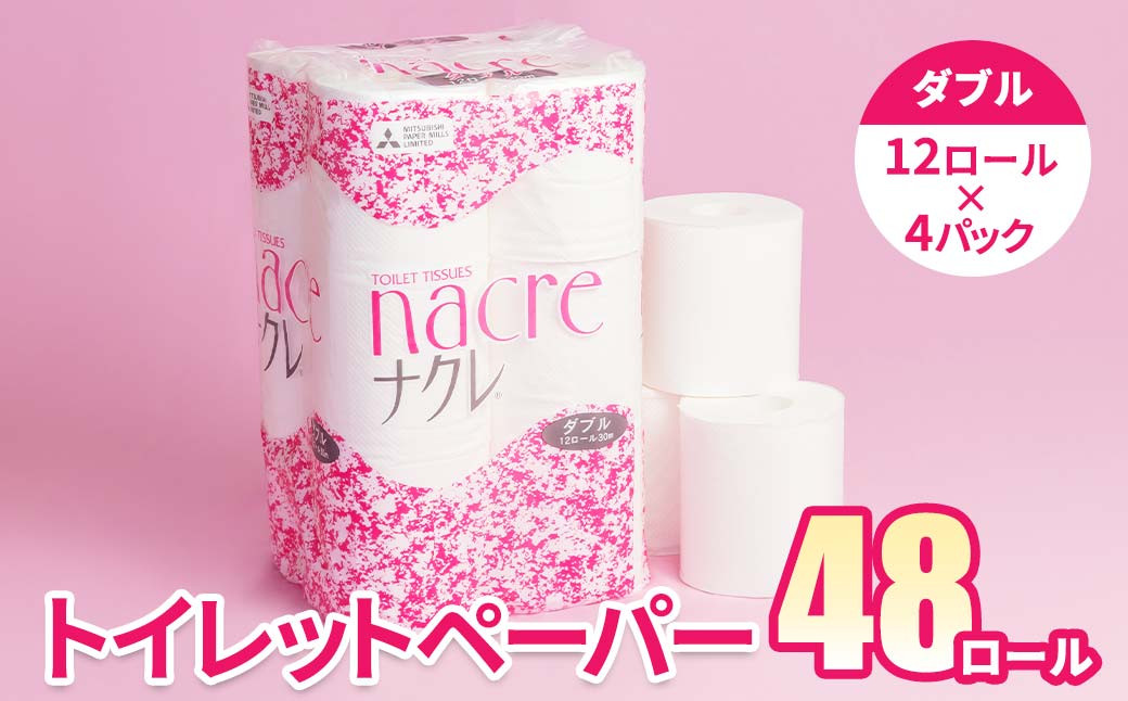 
            ナクレ トイレットロール ダブル 48個 トイレットペーパー シングル ダブル 2倍 3倍 無香料 日用消耗品 トイレ用品 備蓄 防災 パルプ100%  送料無料 三菱 岩手県 北上市
          