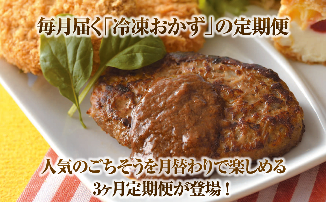【定期便3ヶ月】みけ家工房 月替わりグルメ便（ハンバーグ・コロッケ・ローストビーフ）　[冷凍食品 食べ比べ 湯煎ハンバーグ 牛肉コロッケ 国産]