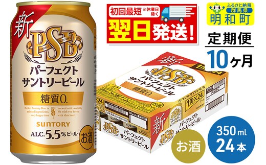 
										
										《定期便10ヶ月》サントリー パーフェクトサントリービール ＜350ml×24缶＞
									