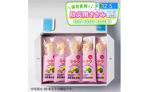 定期便 12回 防災用 ささみ サラダチキン 5本入り 非常食 常温保存 防災グッズ 保存食 備蓄 防災 国産 鶏肉 鳥肉 とりにく 鶏 とり チキン チキンバー タンパク質 プロテイン ダイエット 健康 美容 トレーニング ジム スポーツ ギフト プレゼント 贈答 お取り寄せ グルメ 送料無料 徳島県 阿波市 有限会社阿波食品