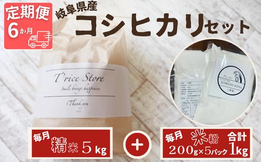 
【６ヵ月定期便】岐阜県産 コシヒカリ と コシヒカリ１００％ 米粉 の セット【精米５kg 上新粉１kg】
