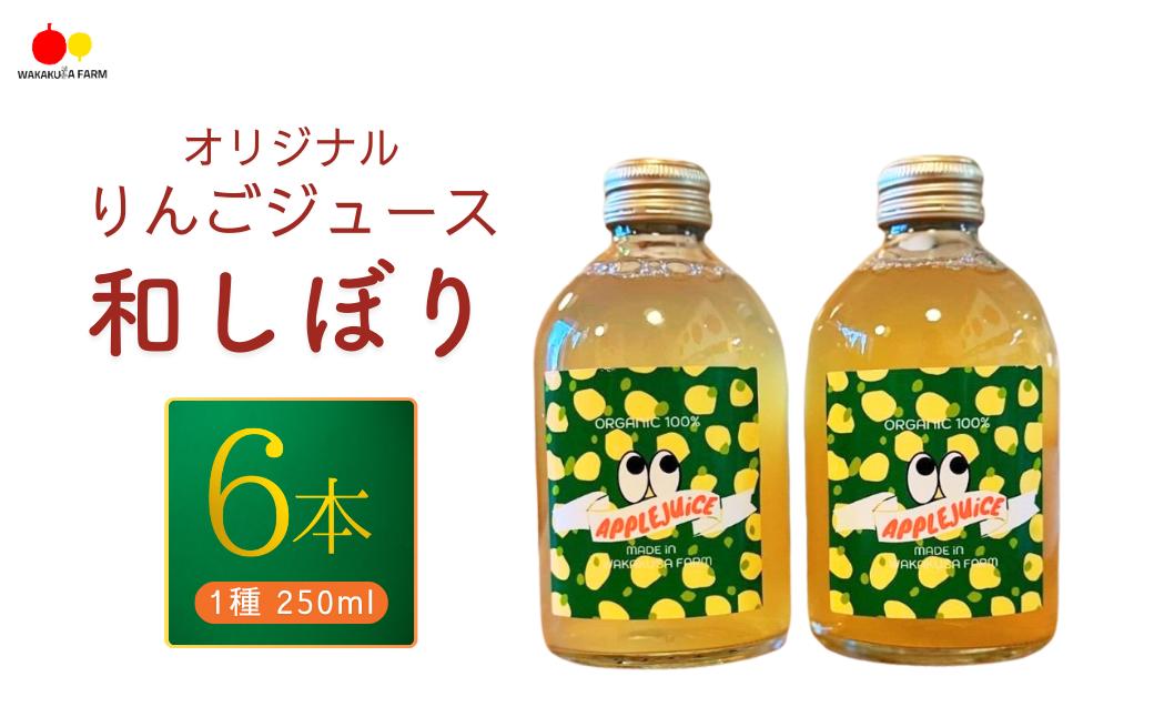 
            りんごジュース（シナノゴールド）【和しぼり】 若草農園オリジナル 250ml×6本セット フルーツジュース 果汁 100％ 千曲市 長野県 信州
          
