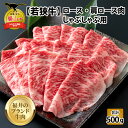 【ふるさと納税】【福井のブランド牛肉】若狭牛 ロース・肩ロース肉 しゃぶしゃぶ用 500g（250g×2パック）| 肉 牛肉 国産 黒毛和牛 和牛 冷凍 250グラム×2 500グラム