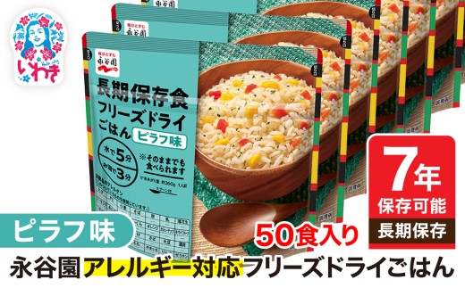 【9/30受付終了】【7年保存可能】永谷園 アレルギー対応 フリーズドライごはん ピラフ味 50食入り | 永谷園 アレルギー対応 フリーズドライごはん 長期保存 ごはん ご飯 非常食 地震 避難 軽い 持ち運び 緊急 災害