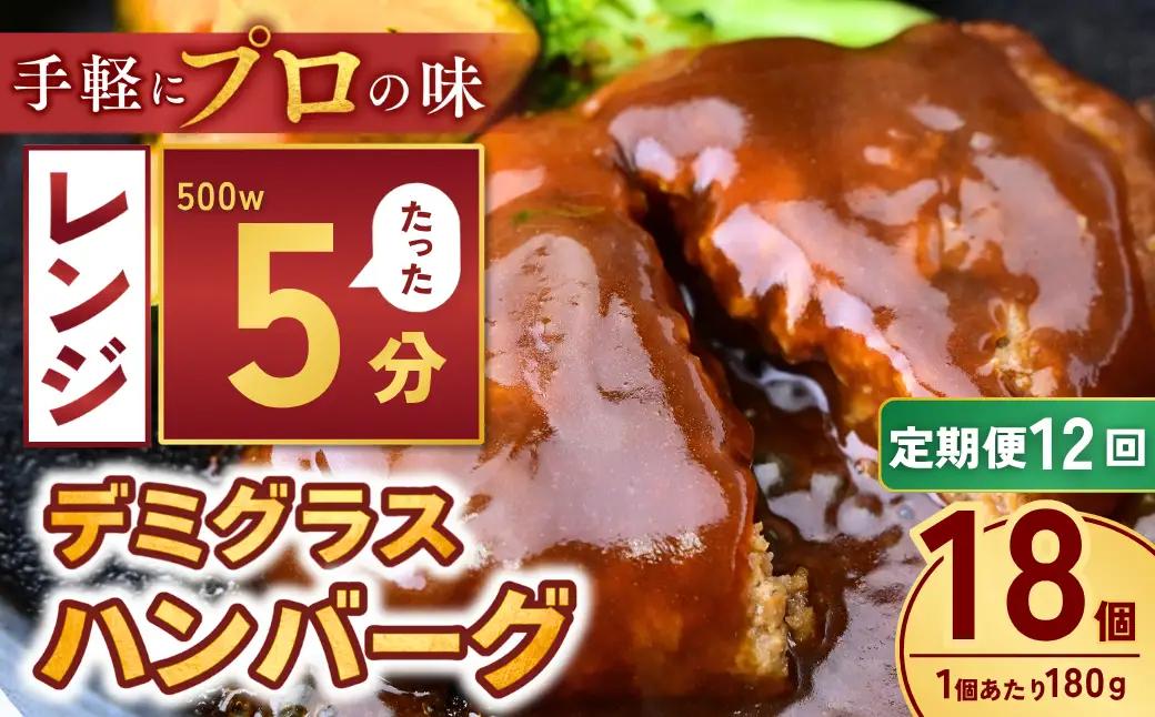 【定期便12回】本格デミグラス ハンバーグ 180g×18個 計3.2kg